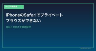 【2026年最新版】iPhoneのSafariでプライベートブラウズができない原因と対処法