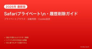 【2026年最新版】iPhoneのSafariプライベートブラウズと履歴削除完全ガイド