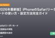 【2026年最新版】iPhoneのSafariリーダーモードの使い方・設定方法完全ガイド アイキャッチ