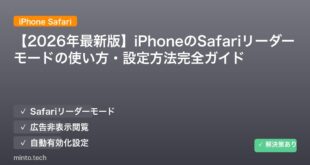 【2026年最新版】iPhoneのSafariリーダーモードの使い方・設定方法完全ガイド