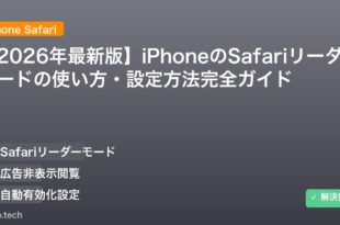 【2026年最新版】iPhoneのSafariリーダーモードの使い方・設定方法完全ガイド アイキャッチ