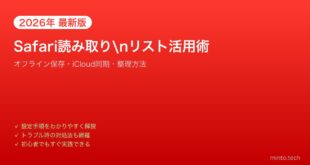 【2026年最新版】iPhoneのSafari読み取りリスト活用術【オフライン保存・同期設定】