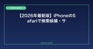 【2026年最新版】iPhoneのSafariで検索候補・サジェストが表示されない原因と解決方法【完全ガイド】