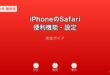 iPhoneのSafari便利設定ガイド