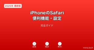 【2026年最新版】iPhoneのSafari便利機能・設定完全ガイド