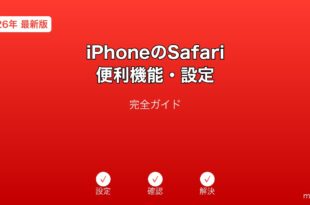 iPhoneのSafari便利設定ガイド