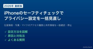 【2026年最新版】iPhoneのセーフティチェックでプライバシー設定を一括見直しする方法【完全ガイド】