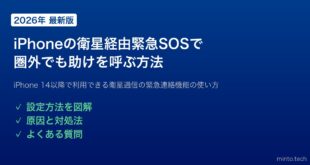 【2026年最新版】iPhoneの衛星経由緊急SOSを設定して圏外でも助けを呼ぶ方法【完全ガイド】