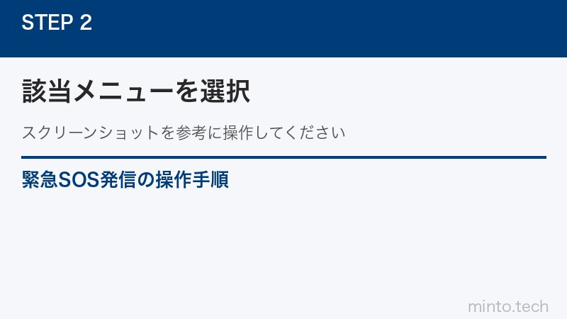 緊急SOS発信の操作手順
