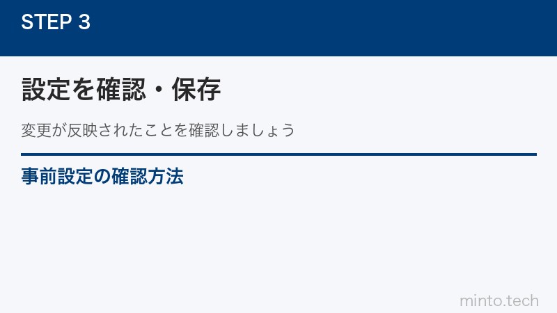 事前設定の確認方法