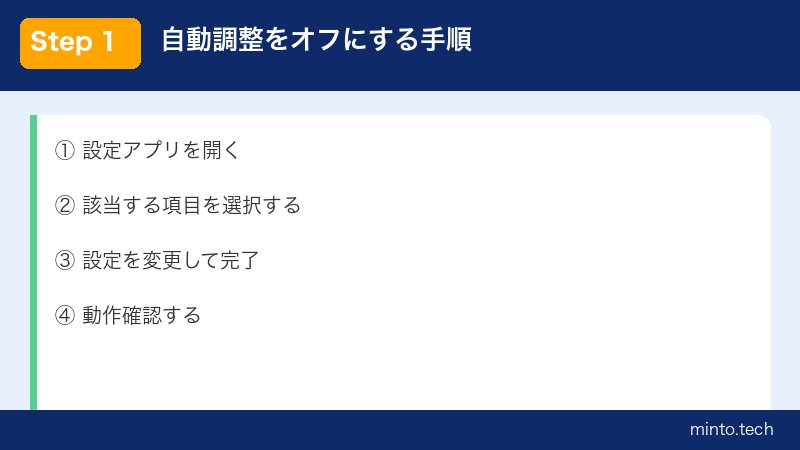 自動調整をオフにする手順