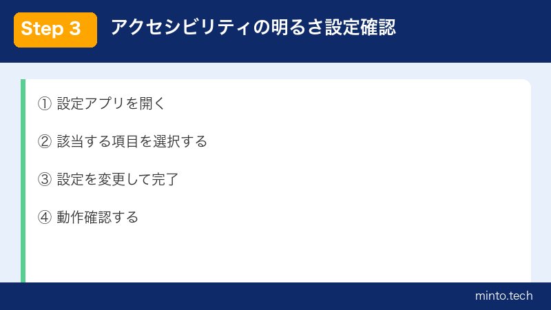 アクセシビリティの明るさ設定確認