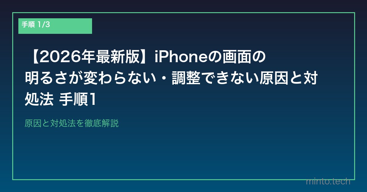 【2026年最新版】iPhoneの画面の明るさが変わらない・調整できない原因と対処法 手順1