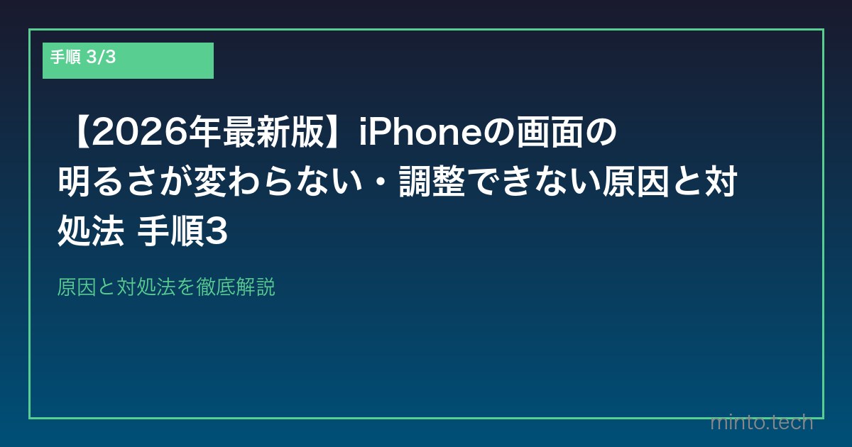 【2026年最新版】iPhoneの画面の明るさが変わらない・調整できない原因と対処法 手順3