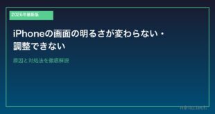【2026年最新版】iPhoneの画面の明るさが変わらない・調整できない原因と対処法
