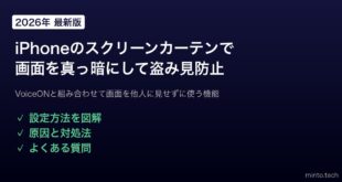 【2026年最新版】iPhoneのスクリーンカーテンで画面を真っ暗にして盗み見を防ぐ方法【完全ガイド】
