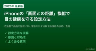 【2026年最新版】iPhoneの「画面との距離」機能で目の健康を守る設定方法【完全ガイド】