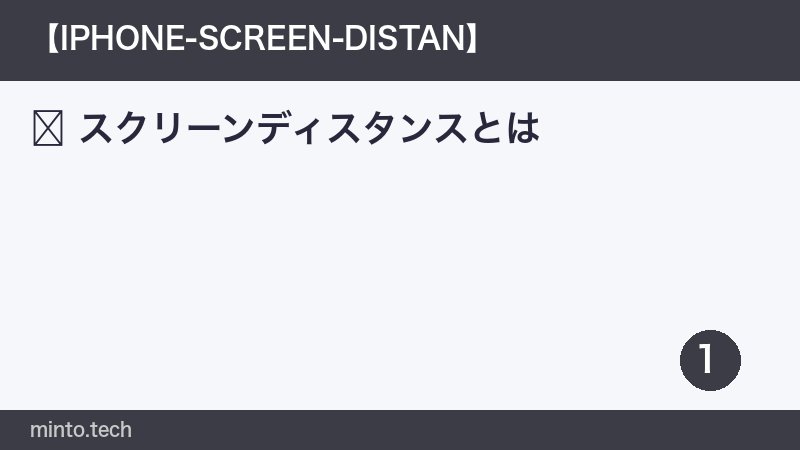 スクリーンディスタンスとは