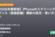 【2026年最新版】iPhoneのスクリーンディスタンス（画面距離）機能の設定・使い方ガイド アイキャッチ