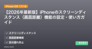【2026年最新版】iPhoneのスクリーンディスタンス（画面距離）機能の設定・使い方ガイド