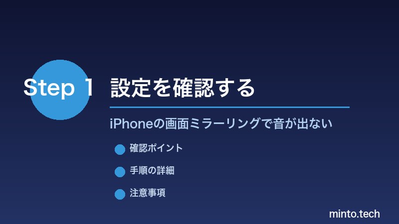 iPhoneの画面ミラーリングで音が出ない - 設定を確認する