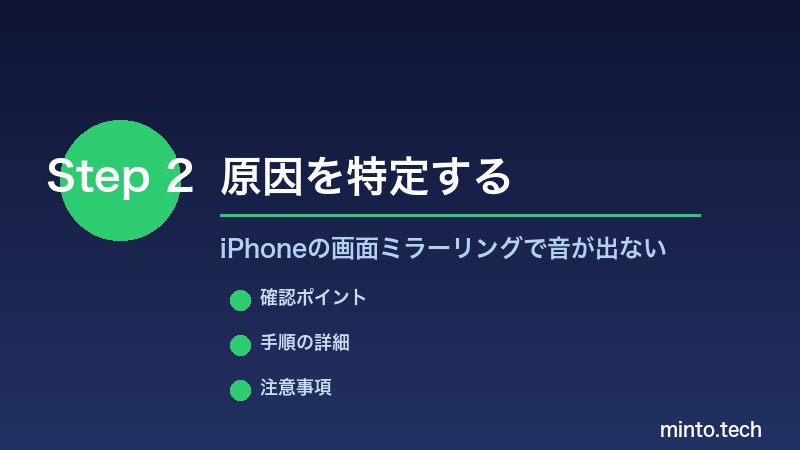 iPhoneの画面ミラーリングで音が出ない - 原因を特定する