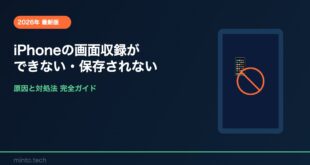 【2026年最新版】iPhoneの画面収録ができない・保存されない原因と対処法【完全ガイド】