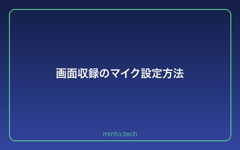 画面収録のマイク設定方法