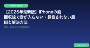【2026年最新版】iPhoneの画面収録で音が入らない・録音されない原因と解決方法