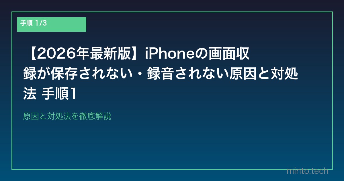 【2026年最新版】iPhoneの画面収録が保存されない・録音されない原因と対処法 手順1