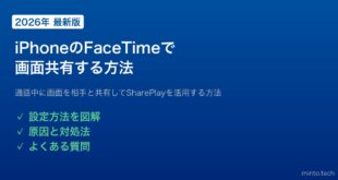 【2026年最新版】iPhoneのFaceTimeで画面共有する方法【完全ガイド】