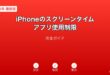 iPhoneスクリーンタイム・アプリ制限ガイド