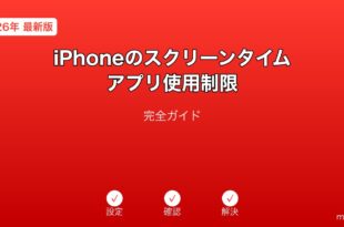 iPhoneスクリーンタイム・アプリ制限ガイド