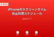iPhoneスクリーンタイム休止時間スケジュールガイド