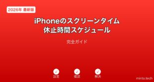 【2026年最新版】iPhoneのスクリーンタイム休止時間・アプリ制限スケジュール設定完全ガイド