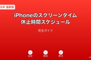 iPhoneスクリーンタイム休止時間スケジュールガイド