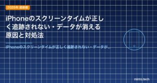 iPhoneのスクリーンタイムが正しく追跡されない・データが消える原因と対処法