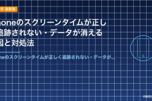 iPhoneのスクリーンタイムが正しく追跡されない・データが消える原因と対処法