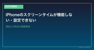 【2026年最新版】iPhoneのスクリーンタイムが機能しない・設定できない原因と対処法
