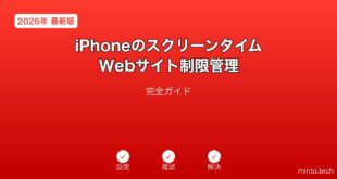 【2026年最新版】iPhoneのスクリーンタイムWebサイト制限管理完全ガイド