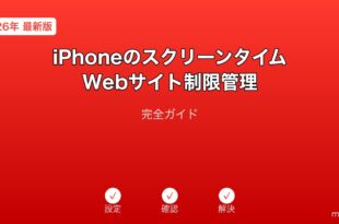 iPhoneスクリーンタイムWebサイト制限管理ガイド