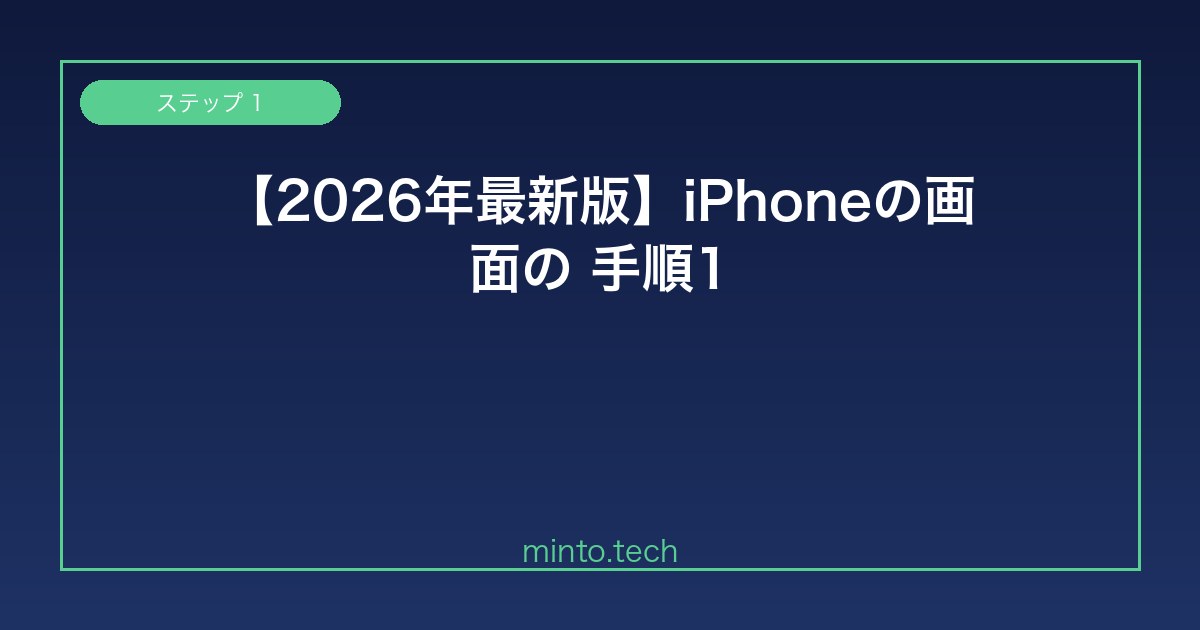 【2026年最新版】iPhoneの画面の自動ロック・スリープタイムアウトが設定通りにならない原因と解決方法【完全ガイド】 手順1