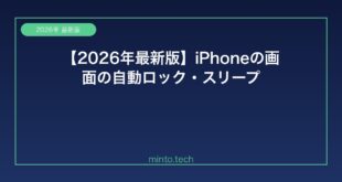 【2026年最新版】iPhoneの画面の自動ロック・スリープタイムアウトが設定通りにならない原因と解決方法【完全ガイド】