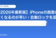 【2026年最新版】iPhoneの画面が暗くなるのが早い・自動ロックを延長する方法【完全ガイド】