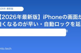 【2026年最新版】iPhoneの画面が暗くなるのが早い・自動ロックを延長する方法【完全ガイド】