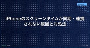 【2026年最新版】iPhoneのスクリーンタイムが同期・連携されない原因と対処法