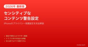 【2026年最新版】iPhoneのセンシティブなコンテンツ警告の設定方法【完全ガイド】
