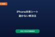 iPhone共有シート動かない対処法