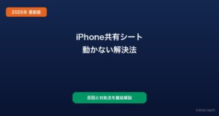 【2026年最新版】iPhoneの共有シートが動かない・表示されない原因と対処法【完全ガイド】