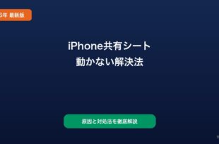 iPhone共有シート動かない対処法